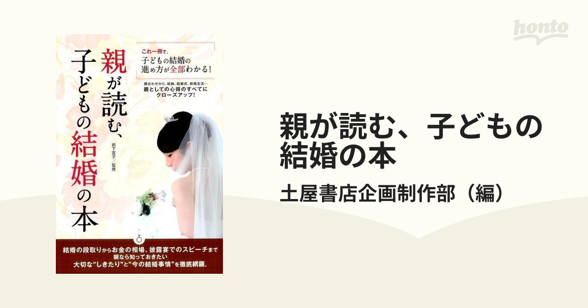 親が読む、子どもの結婚の本 これ一冊で、子どもの結婚の進め方