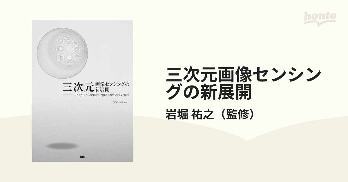 三次元画像センシングの新展開 リアルタイム・高精度に向けた要素技術