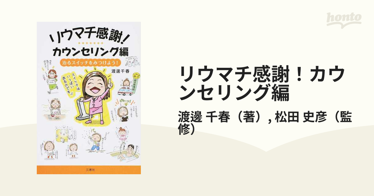 リウマチ感謝！カウンセリング編 治るスイッチをみつけよう！