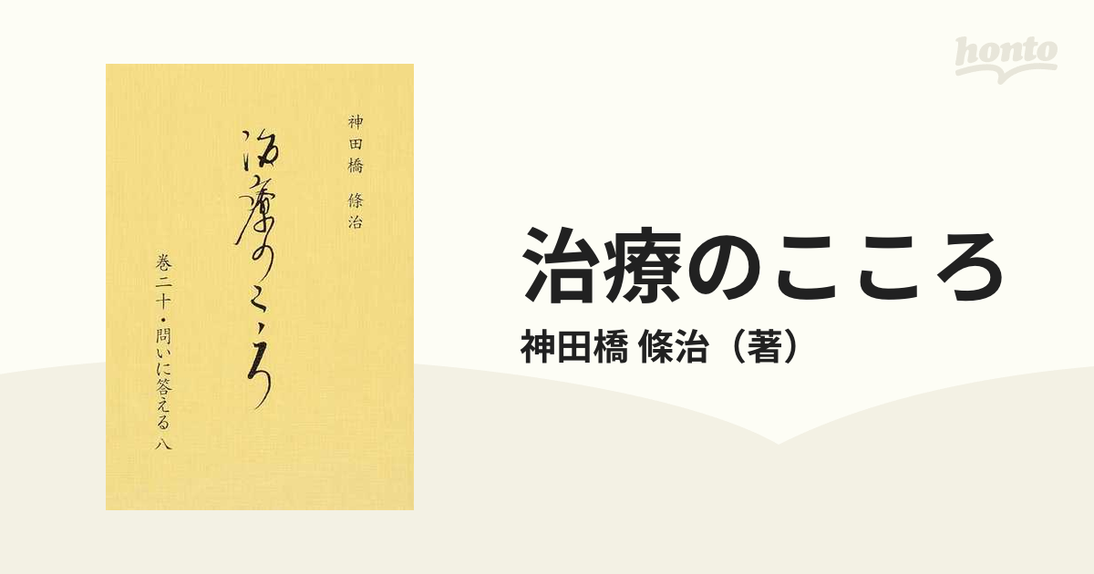 治療のこころ 巻２０ 問いに答える ８の通販/神田橋 條治 - 紙の本