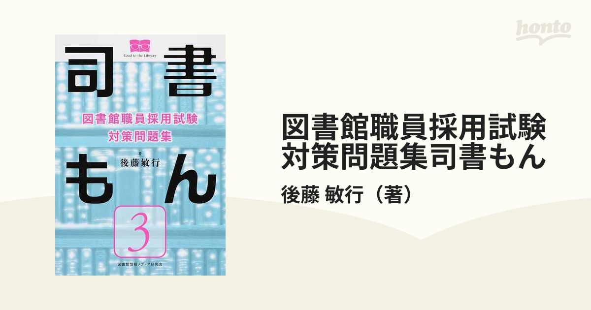 エンタメ/ホビー【第2版】図書館職員採用試験対策問題集 司書もん 第1