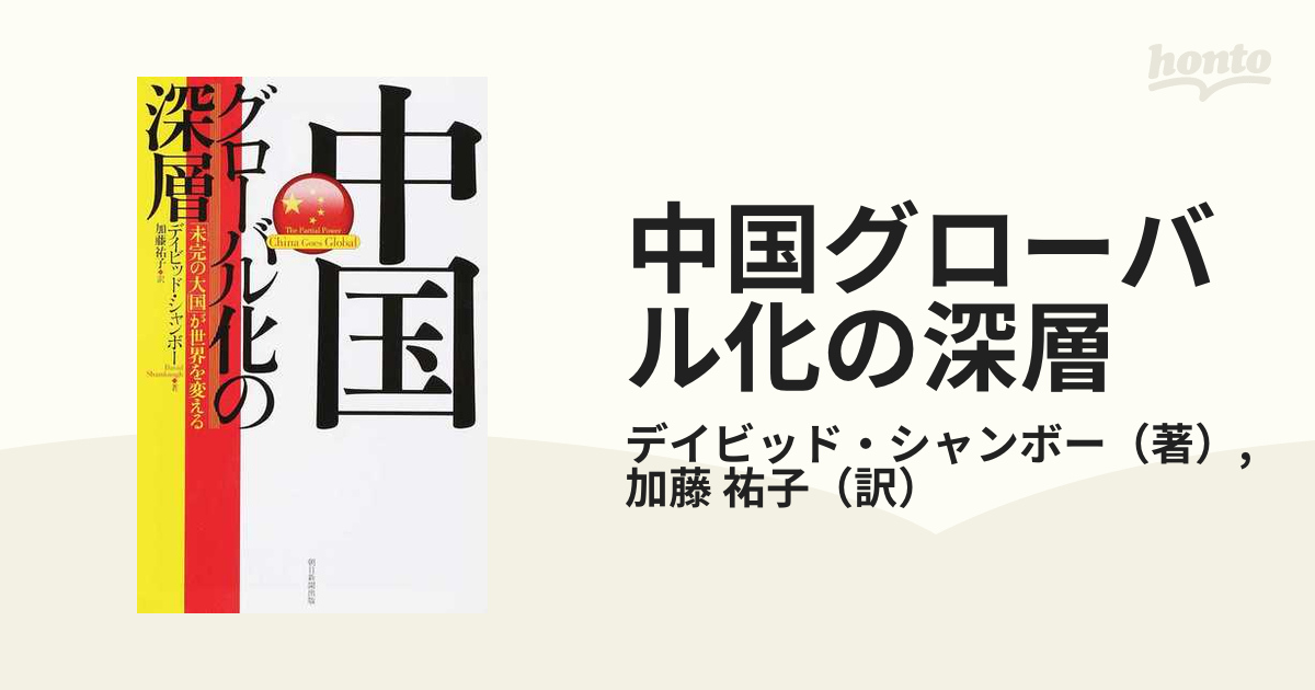 中国グローバル化の深層 「未完の大国」が世界を変える