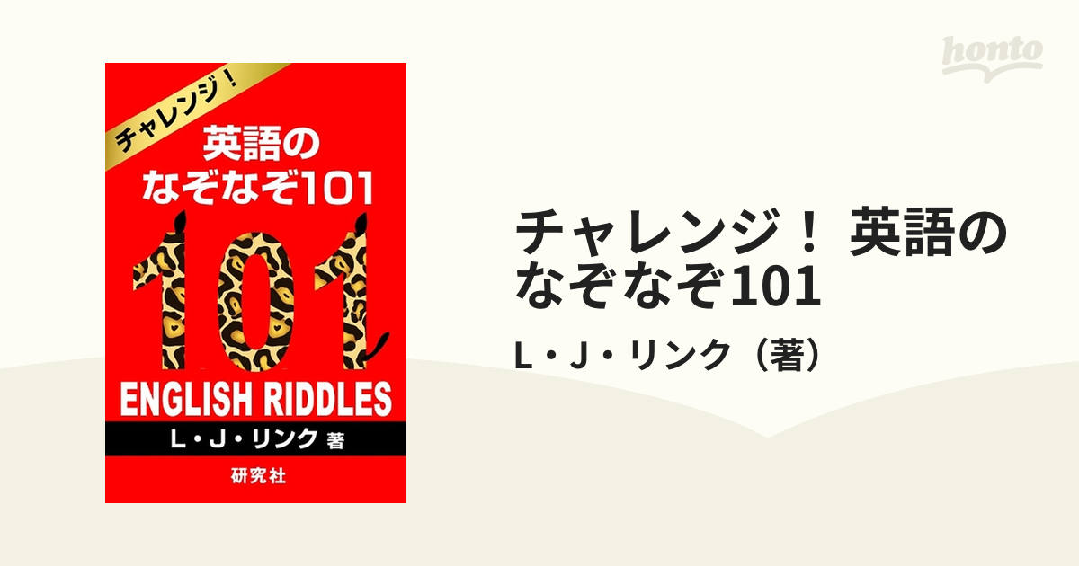 チャレンジ 英語のなぞなぞ101の電子書籍 Honto電子書籍ストア