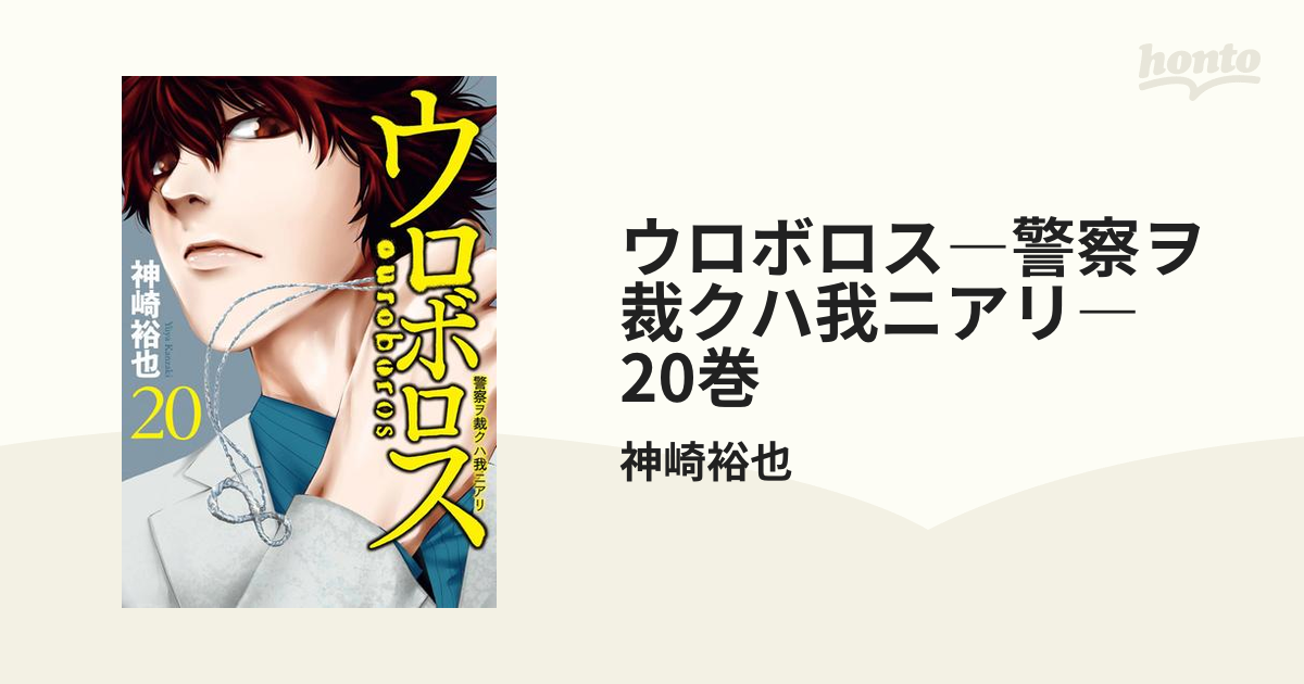 ウロボロス―警察ヲ裁クハ我ニアリ― 20巻（漫画）の電子書籍 - 無料