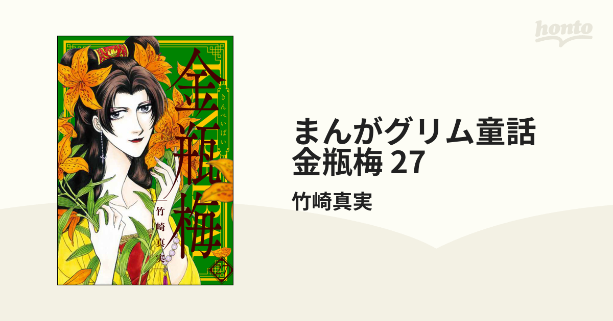 まんがグリム童話文庫本「 金瓶梅」27巻。 - その他