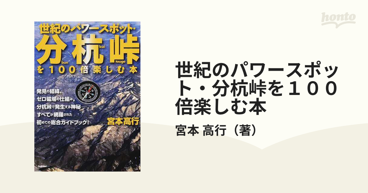 上質で快適 地図 世紀のパワースポット・分杭峠を100倍楽しむ本 - 本