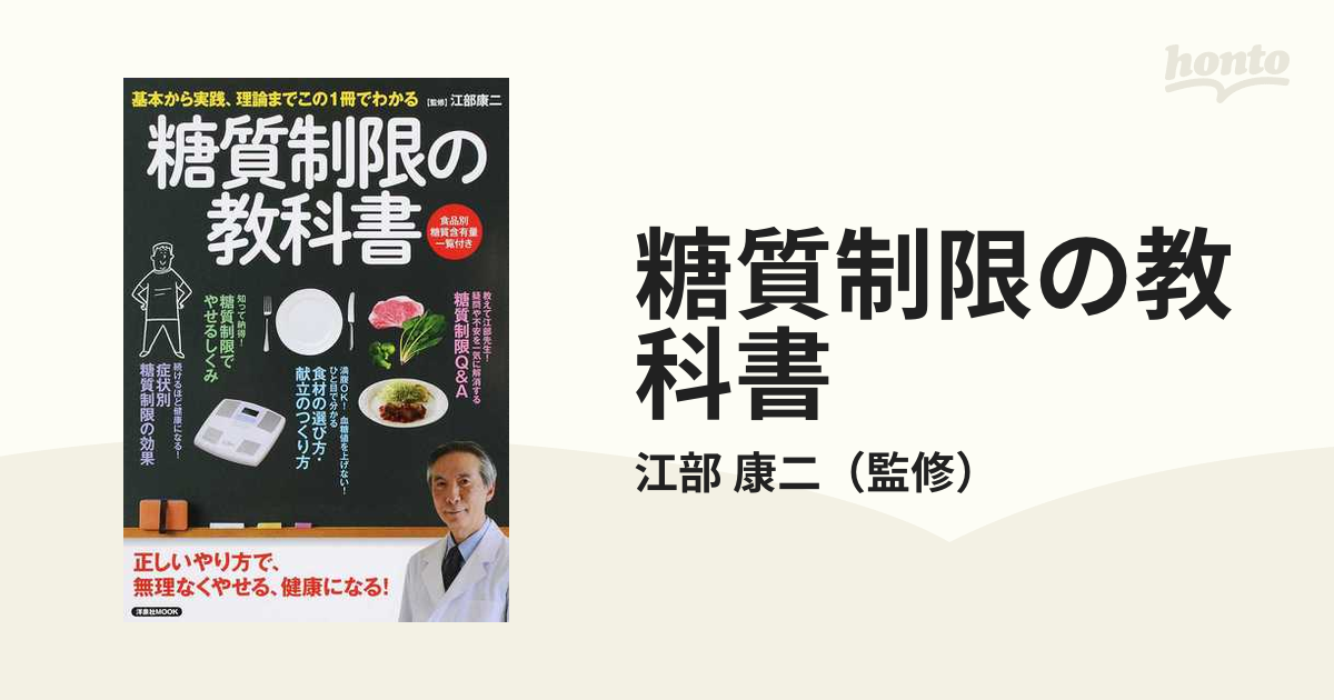 糖質制限の教科書 基本から実践、理論までこの１冊でわかる