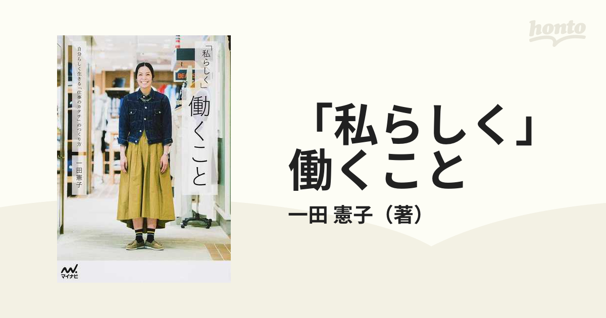 「私らしく」働くこと 自分らしく生きる「仕事のカタチ」のつくり方