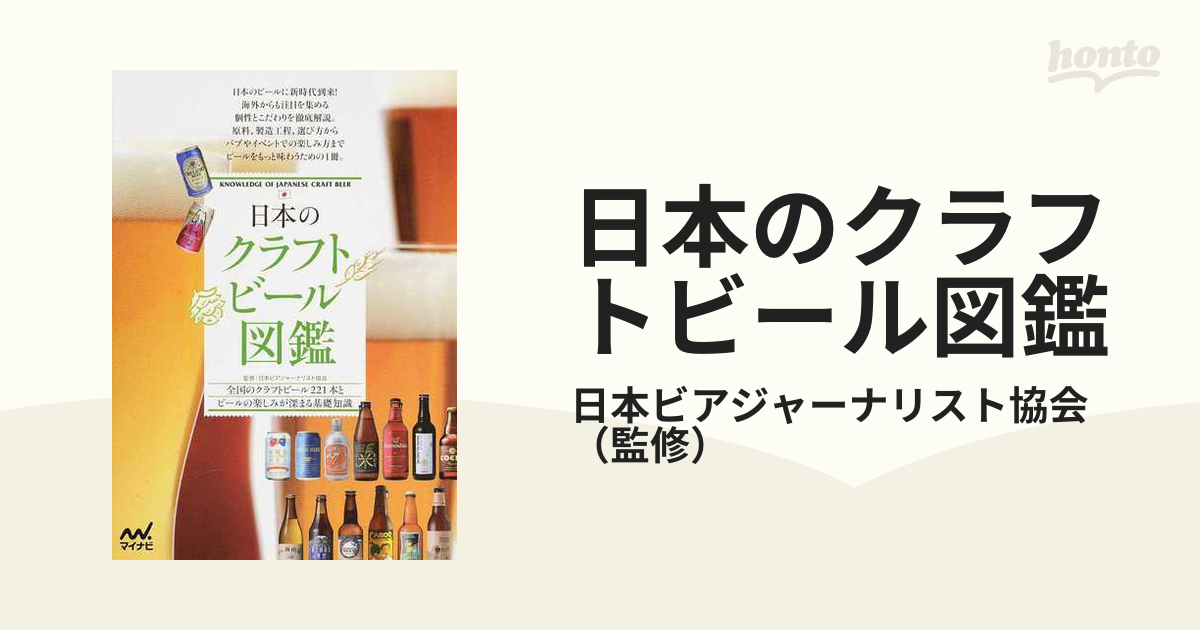 日本のクラフトビール図鑑 全国のクラフトビール２２１本とビールの