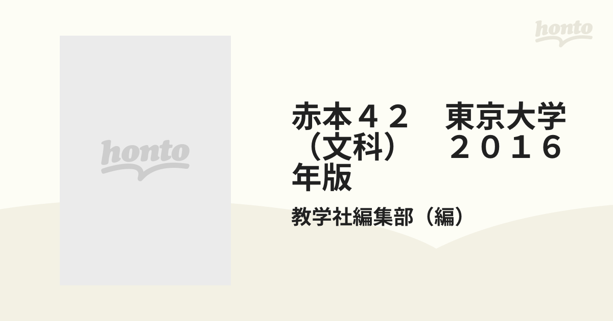 ２０１６年版の通販/教学社編集部　赤本４２　東京大学（文科）　紙の本：honto本の通販ストア