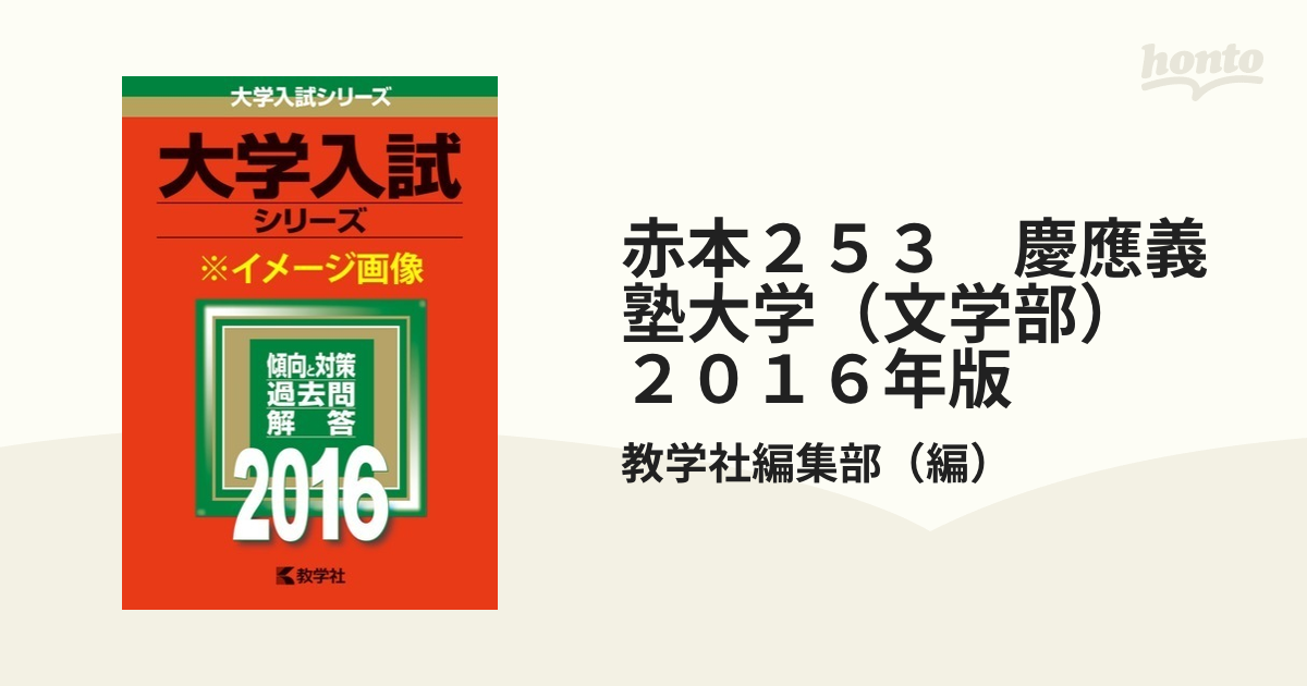 慶應義塾大学 文学部 赤本 - 参考書