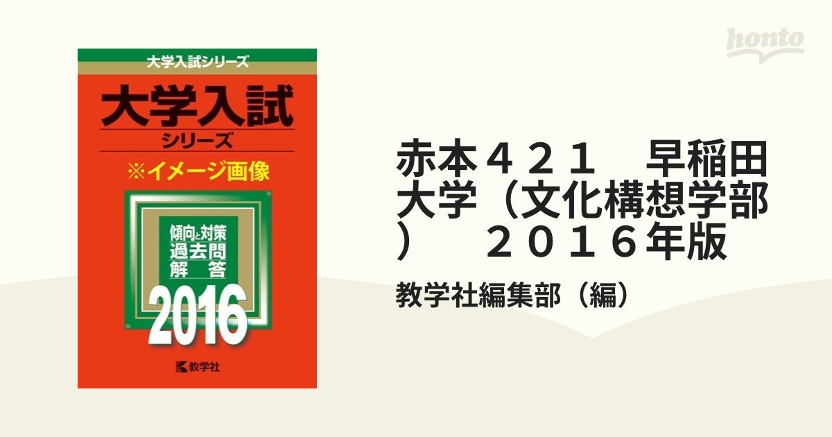 赤本４２１ 早稲田大学（文化構想学部） ２０１６年版の通販/教学社