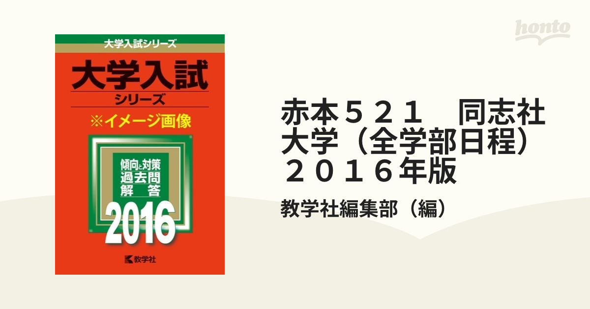 赤本 同志社大学 学部個別日程 - 語学・辞書・学習参考書