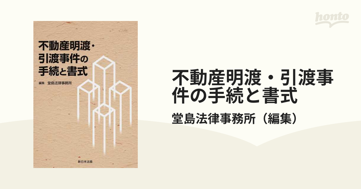 不動産明渡・引渡事件の手続と書式の通販/堂島法律事務所 - 紙の本