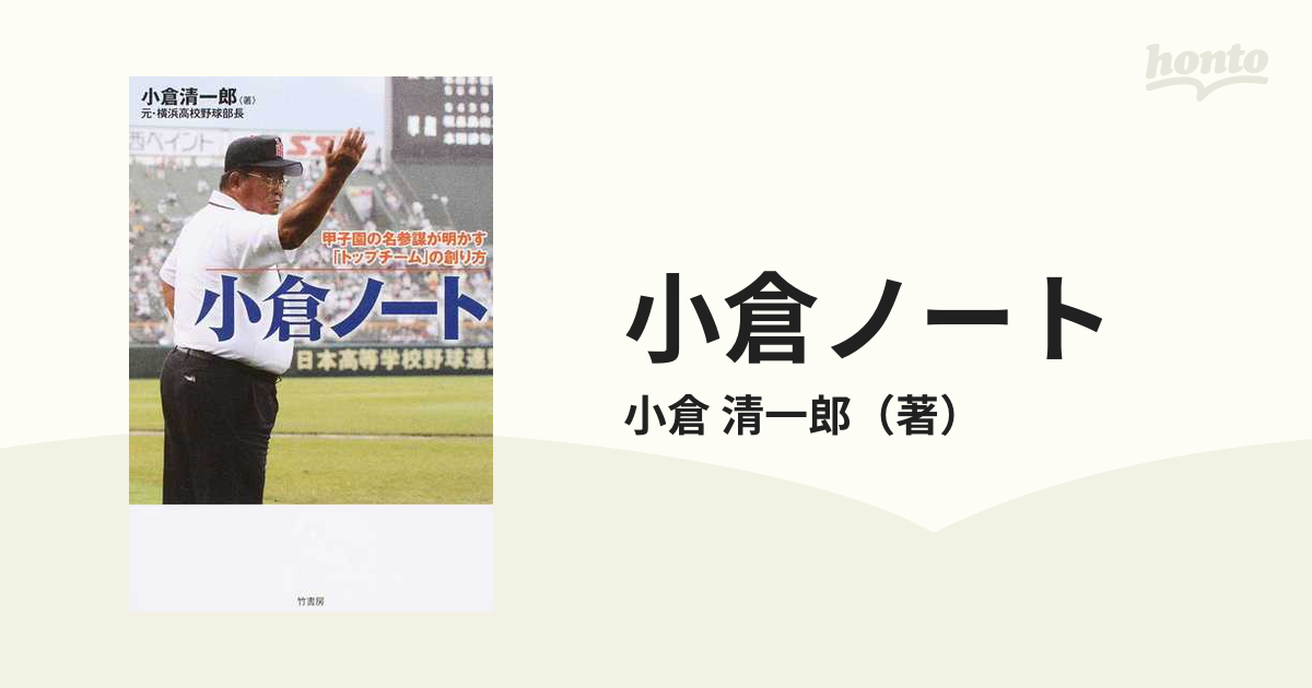 ふるさと割】 参謀の甲子園 : 横浜高校常勝の 虎ノ巻 technicomm.qc.ca