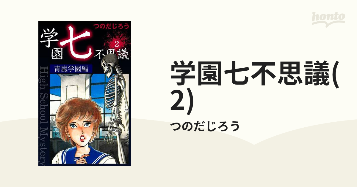 学園七不思議 文庫版 全2巻 つのだじろう - 全巻セット