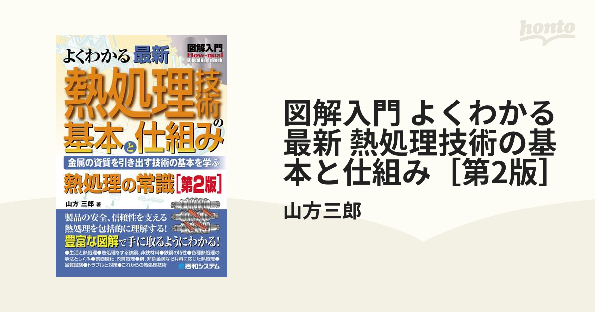 図解入門 よくわかる最新 熱処理技術の基本と仕組み［第2版］