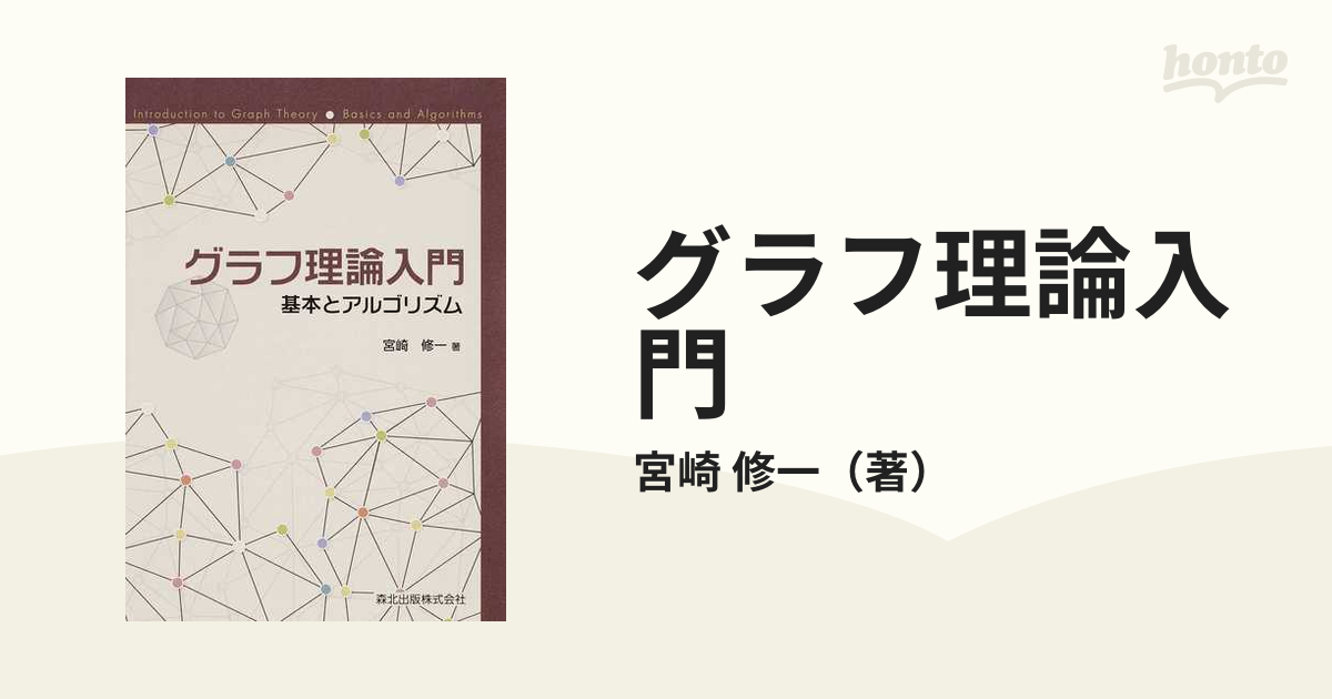 定番 「グラフ理論入門」B.ボロバシュ(著)、斎藤 隆夫(翻訳) 伸自(翻訳