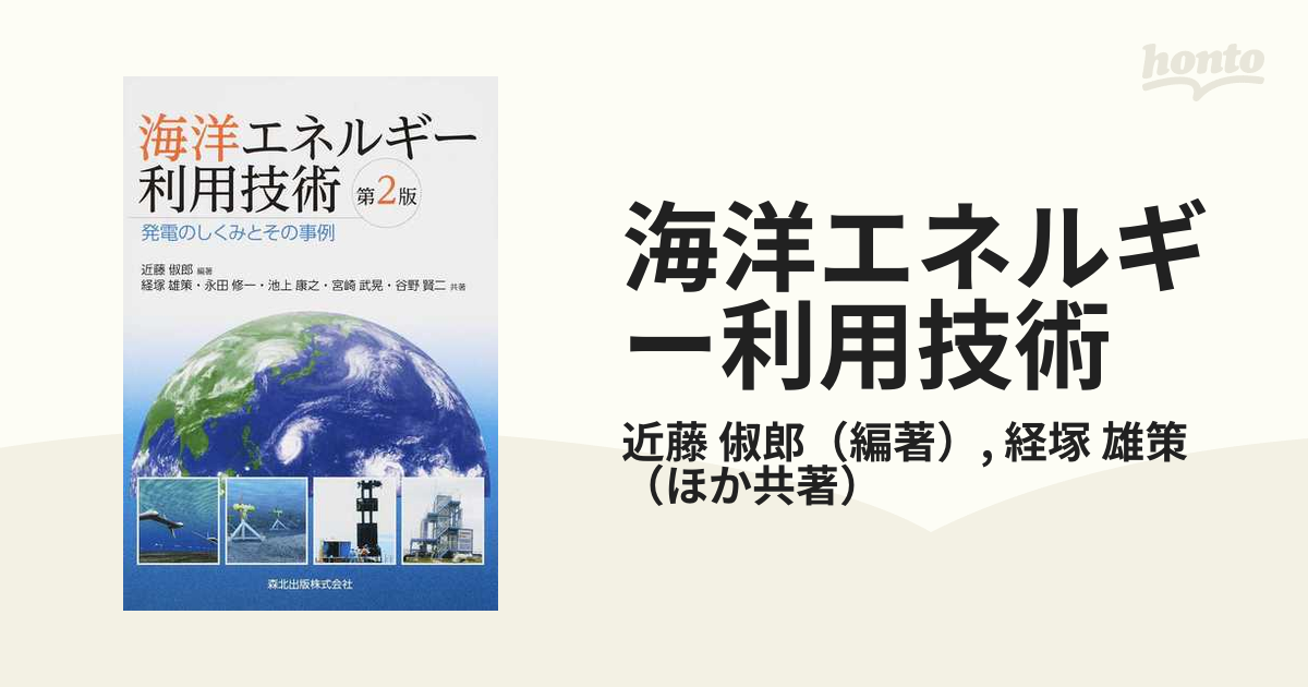 海洋エネルギー利用技術 発電のしくみとその事例 第２版