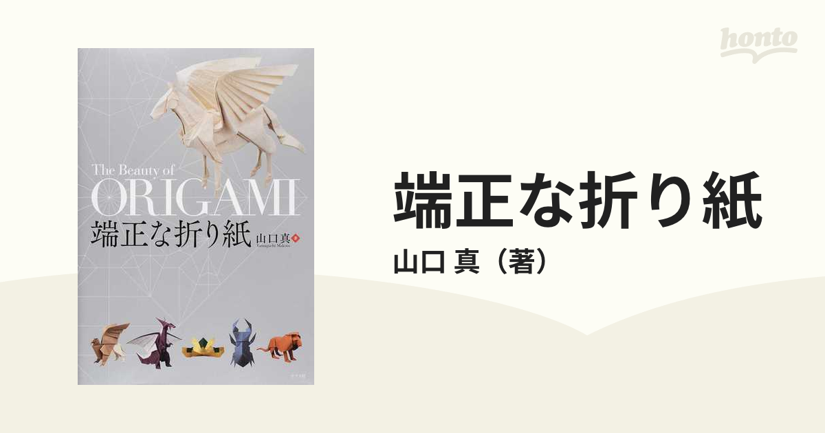 端正な折り紙の通販 山口 真 紙の本 Honto本の通販ストア