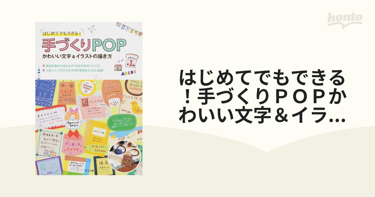 はじめてでもできる！手づくりＰＯＰかわいい文字＆イラストの描き方