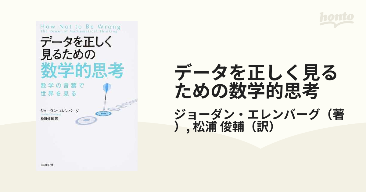 データを正しく見るための数学的思考 数学の言葉で世界を見るの通販