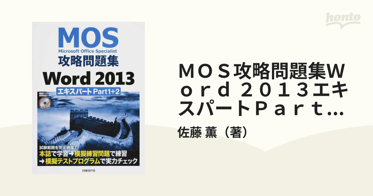 MOS攻略問題集Word 2013エキスパートPart1 2 Microsoft Office