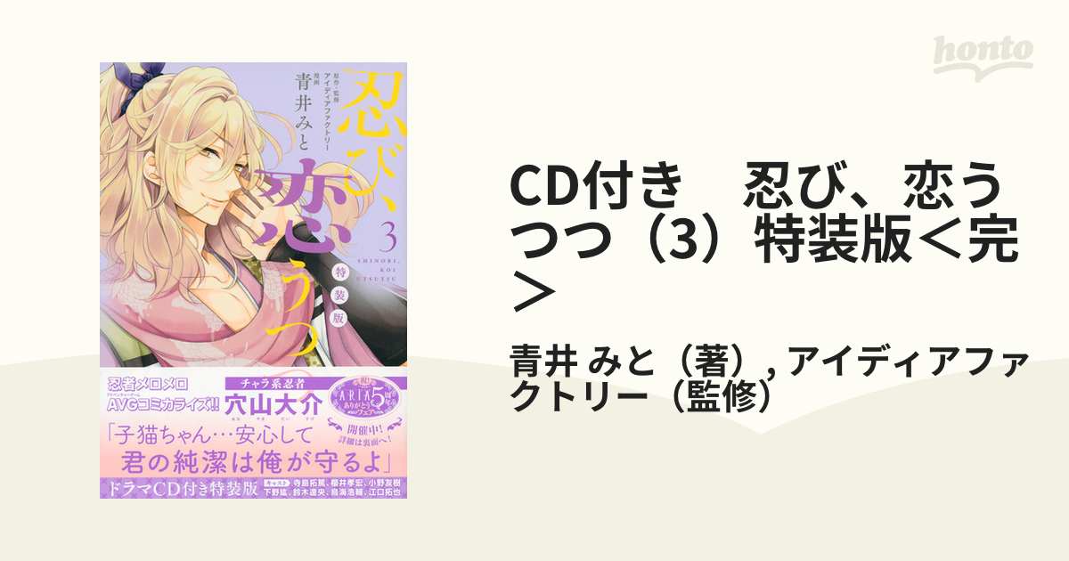 CD付き 忍び、恋うつつ（3）特装版＜完＞ （講談社キャラクターズA）の