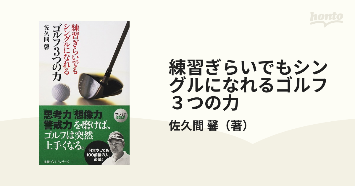 練習ぎらいでもシングルになれるゴルフ３つの力の通販/佐久間 馨 日経