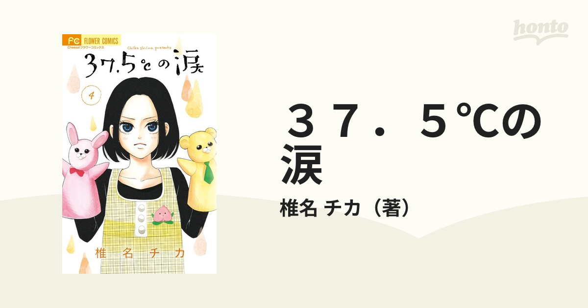 37.5℃の涙 1〜4 椎名チカ - 少女漫画