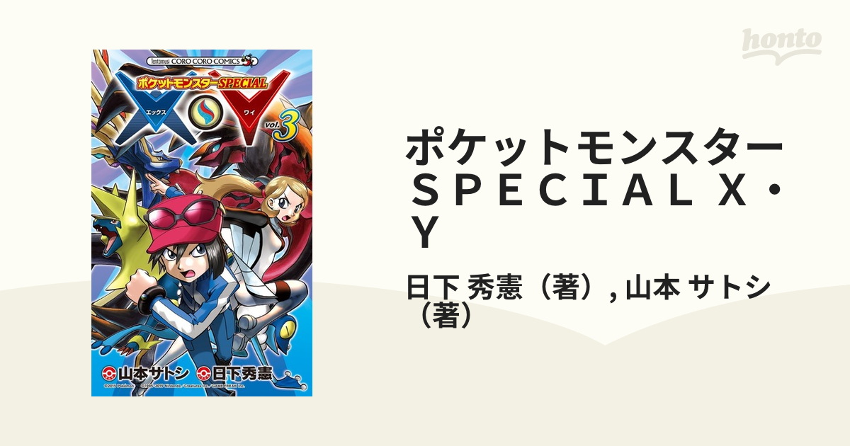 ポケットモンスターｓｐｅｃｉａｌ ｘ ｙ ｖｏｌ ３ コロコロコミックス の通販 日下 秀憲 山本 サトシ コロコロコミックス コミック Honto本の通販ストア