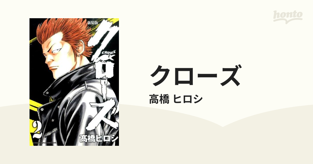 クローズ ２ 新装版 ｓｈｏ ｎｅｎ ｃｈａｍｐｉｏｎ ｃｏｍｉｃｓ ｅｘｔｒａ の通販 高橋 ヒロシ 少年チャンピオン コミックス エクストラ コミック Honto本の通販ストア