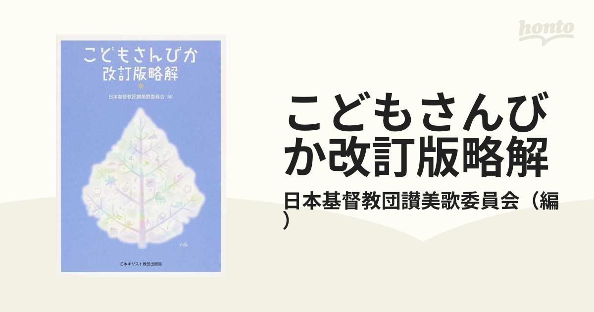 こどもさんびか改訂版略解