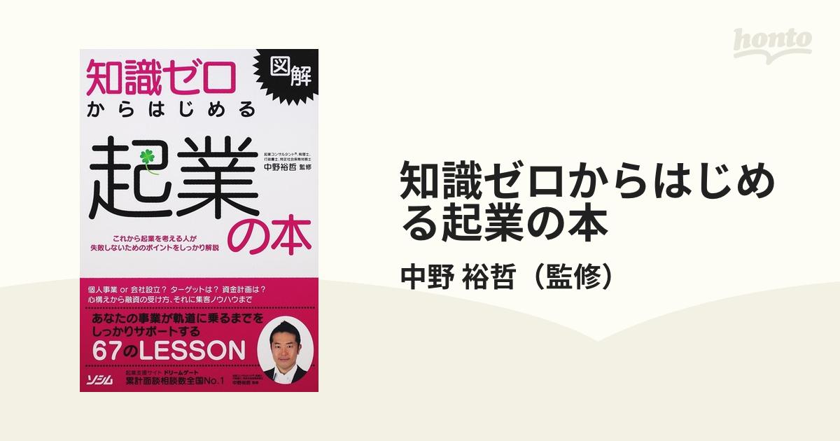 知識ゼロからはじめる起業の本 図解