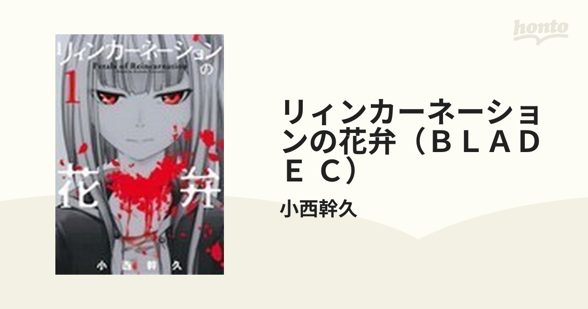 リィンカーネーションの花弁（ＢＬＡＤＥ Ｃ） 18巻セットの通販/小西