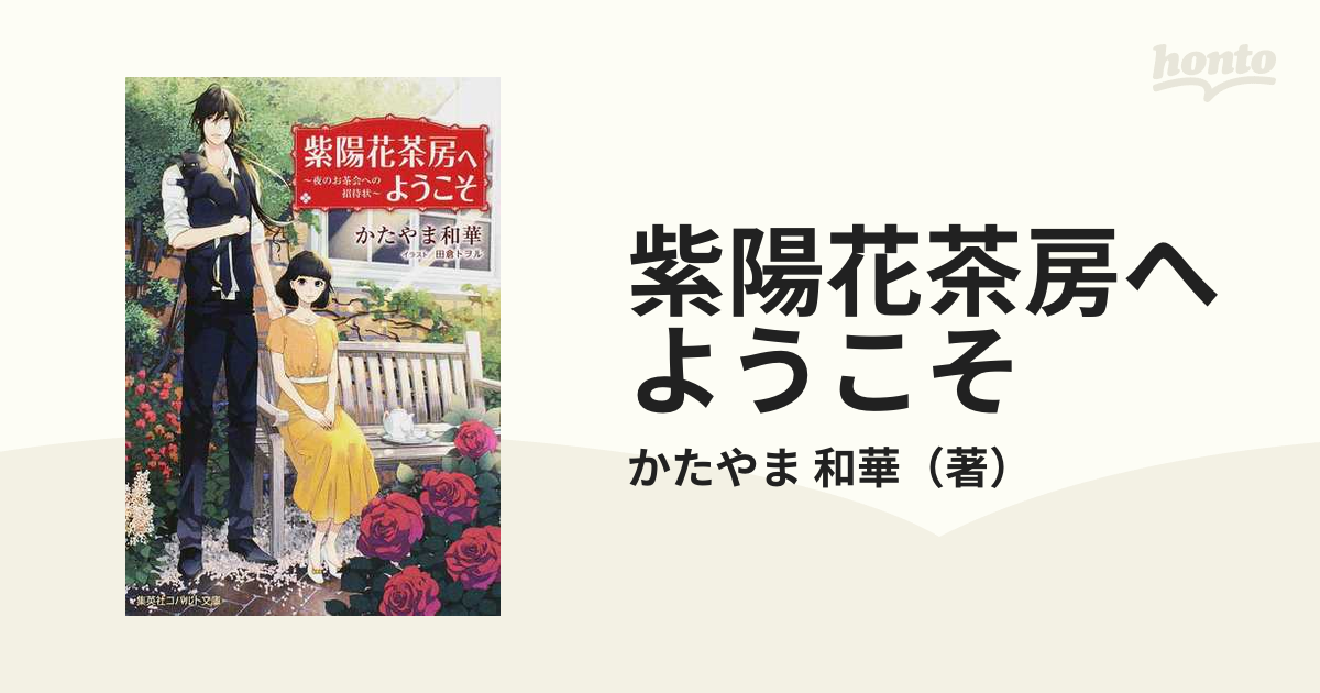 紫陽花茶房へようこそ ３ 夜のお茶会への招待状の通販 かたやま 和華 コバルト文庫 紙の本 Honto本の通販ストア