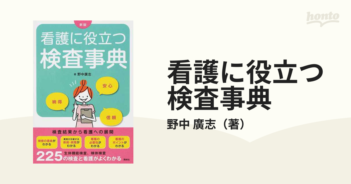 看護に役立つ検査事典 - 健康