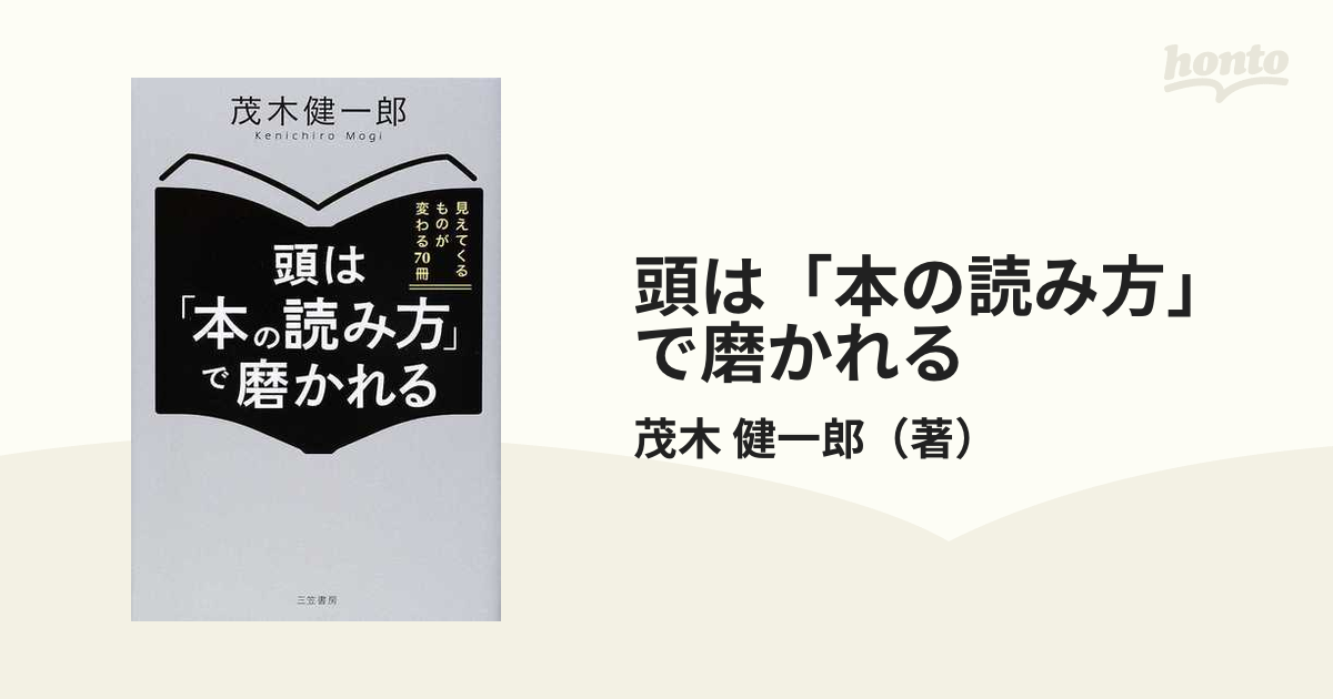 頭は「本の読み方」で磨かれる 見えてくるものが変わる７０冊