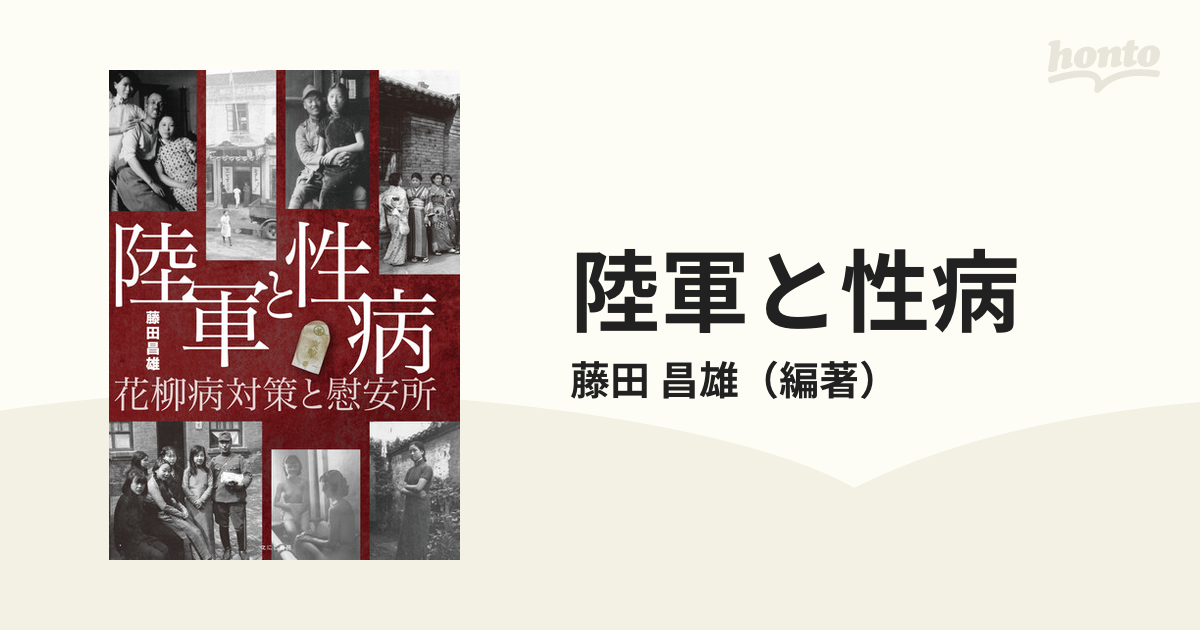 陸軍と性病 花柳病対策と慰安所