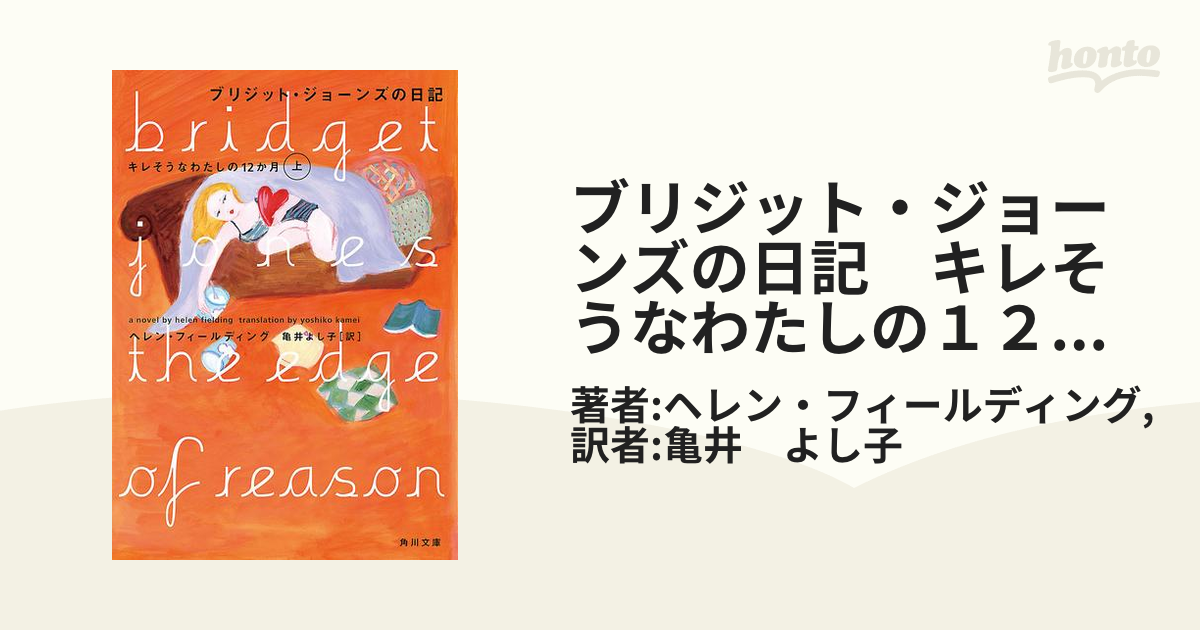 ブリジット・ジョーンズの日記 キレそうなわたしの１２か月 上の電子