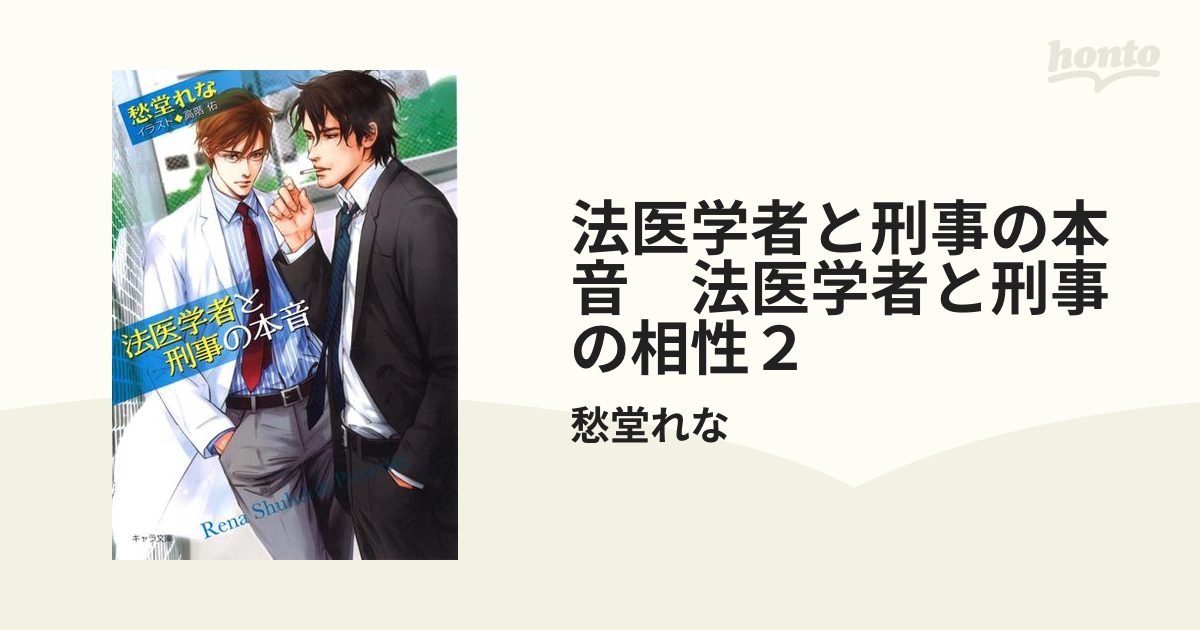 法医学者と刑事の本音 法医学者と刑事の相性２の電子書籍 Honto電子書籍ストア