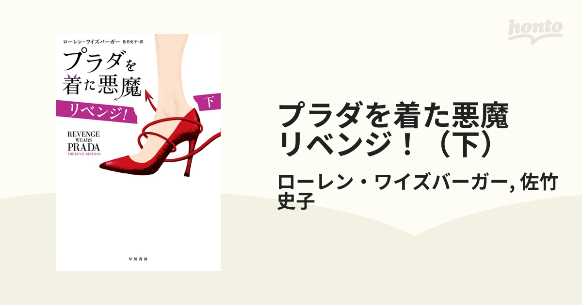 プラダを着た悪魔 リベンジ！（下）の電子書籍 - honto電子書籍