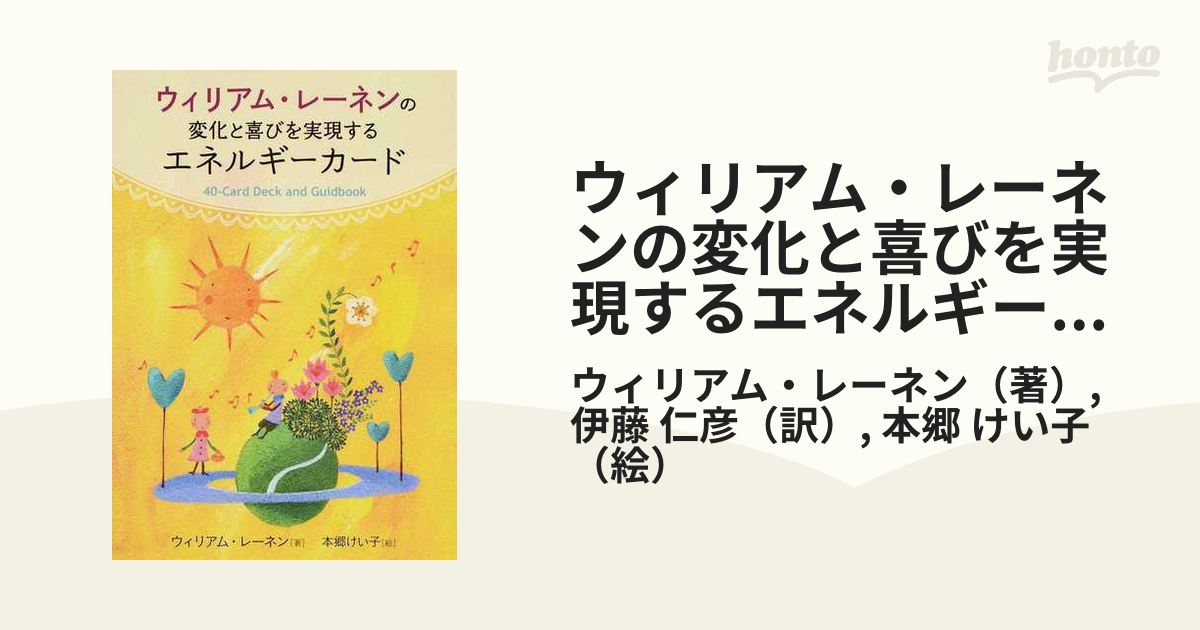 希少品】ウィリアム・レーネンの変化と喜びを実現するエネルギーカード