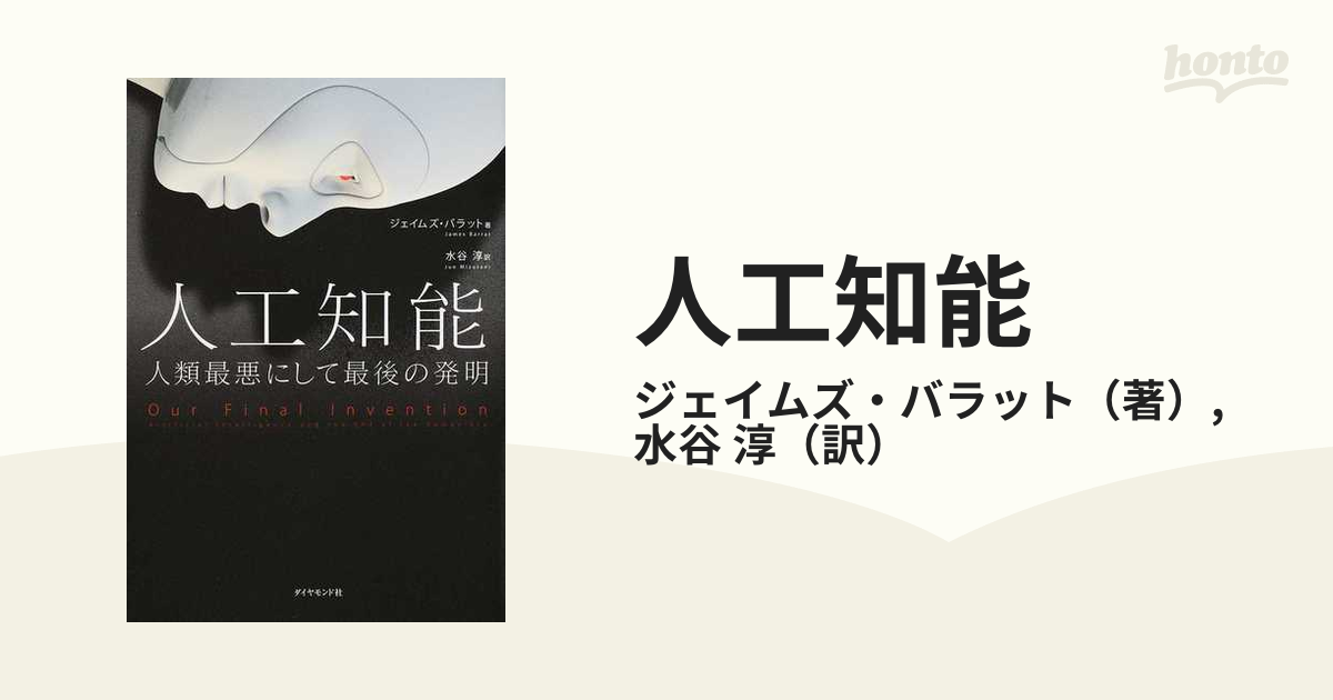 人工知能 人類最悪にして最後の発明