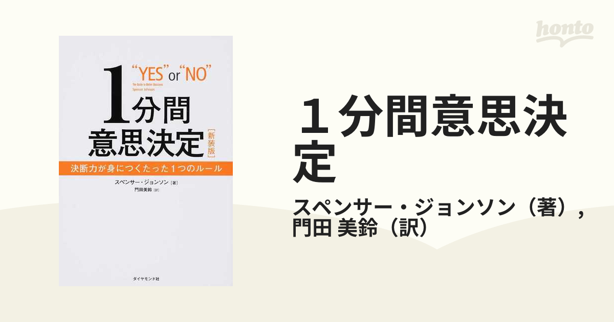 1分間意識決定 yes or no - ビジネス・経済