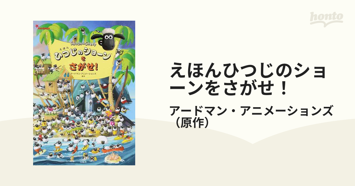 えほんひつじのショーンをさがせ！の通販/アードマン