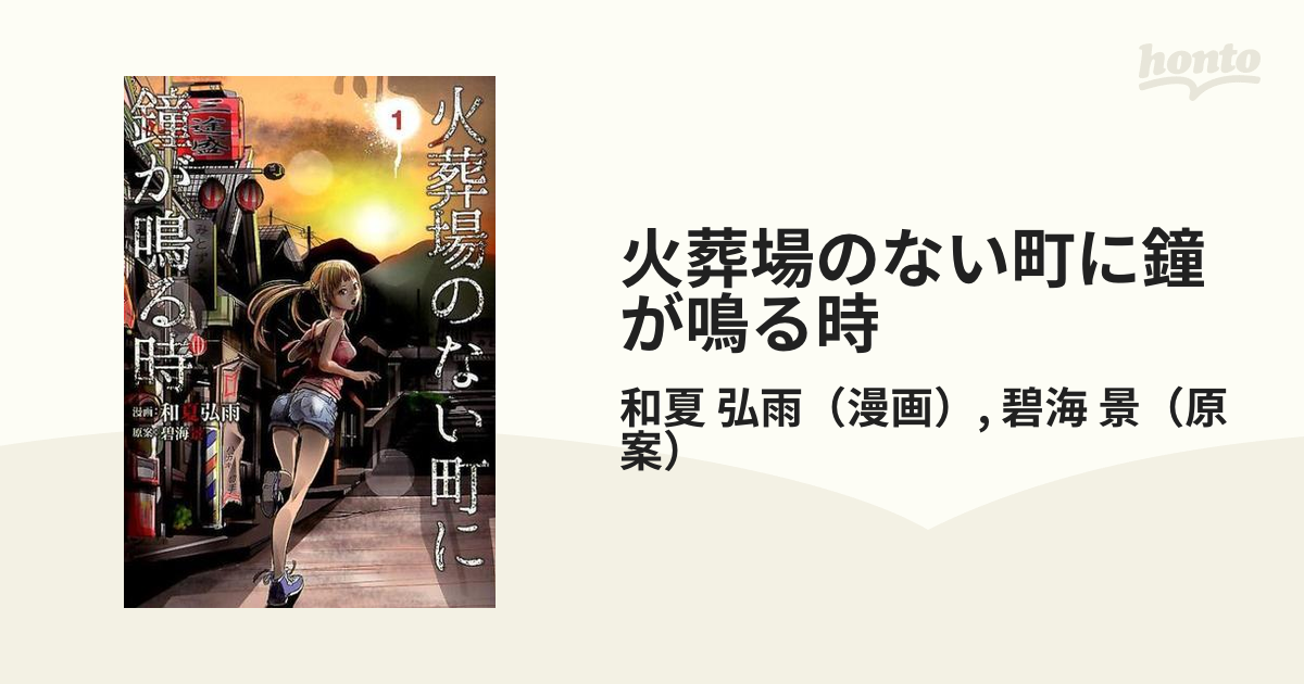 火葬場のない町に鐘が鳴る時 １ （ヤンマガＫＣ）の通販/和夏 弘雨