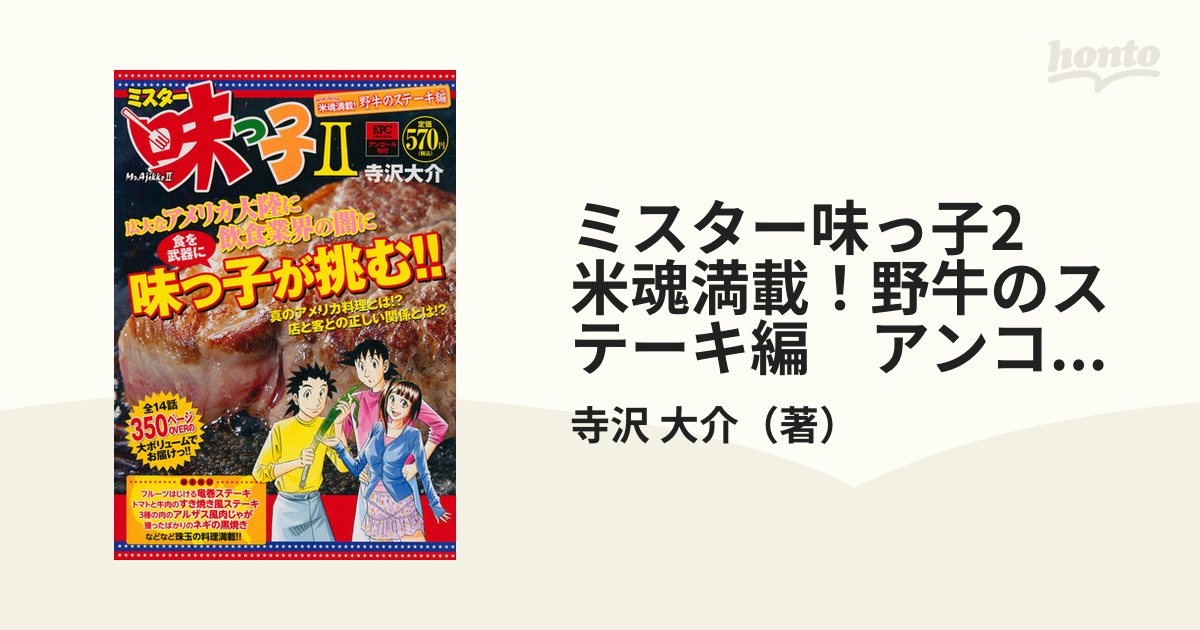 ミスター味っ子2 米魂満載！野牛のステーキ編 アンコール刊行の通販