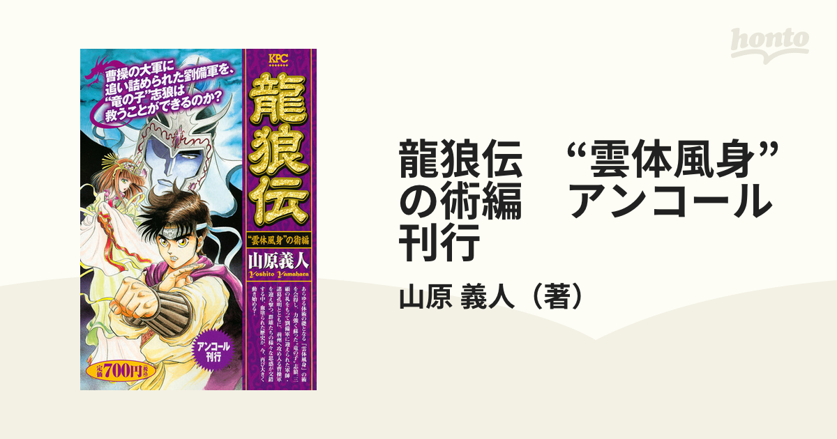 龍狼伝　“雲体風身”の術編　アンコール刊行 （講談社プラチナコミックス）