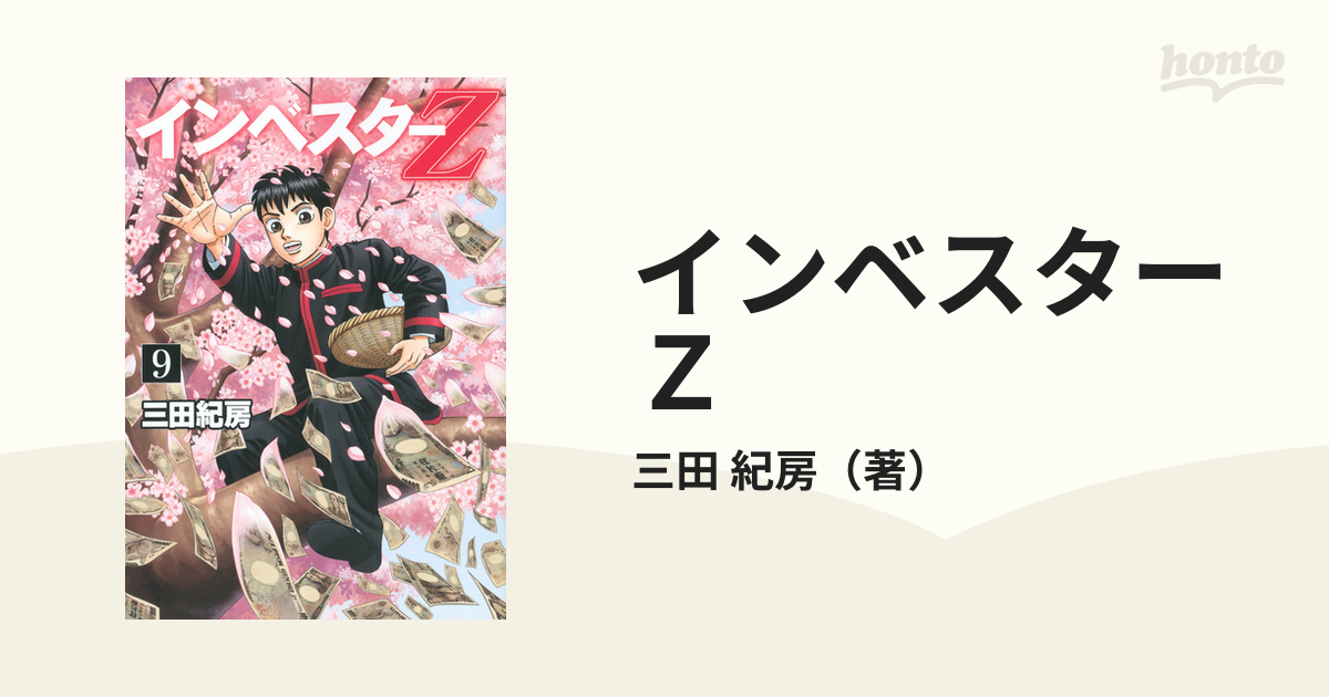 インベスターＺ ９ （モーニングＫＣ）の通販/三田 紀房 モーニングKC